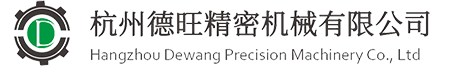 杭州德旺精密機(jī)械有限公司